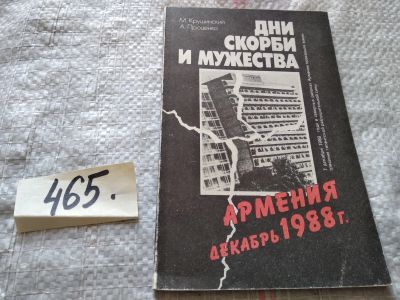 Лот: 17006749. Фото: 1. Крушинский М, Проценко А. Дни... История