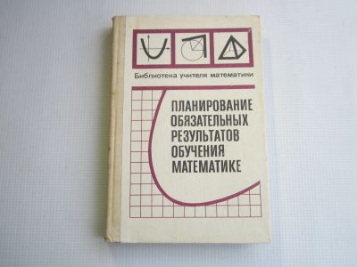 Лот: 25237534. Фото: 1. Планирование обязательных результатов... Физико-математические науки