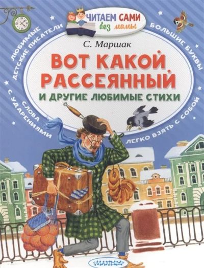 Лот: 17467418. Фото: 1. "Вот какой рассеянный и другие... Художественная для детей