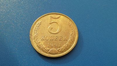 Лот: 6916208. Фото: 1. СССР 5 копеек 1991л. мешковой... Россия и СССР 1917-1991 года
