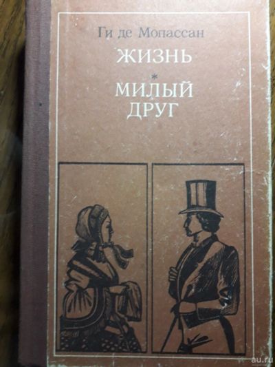 Лот: 13650313. Фото: 1. Мопассан "милый друг" "жизнь". Художественная