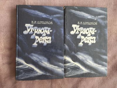 Лот: 20226479. Фото: 1. Книга "Угрюм река" В. Шишков 2... Художественная