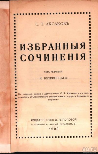 Лот: 17348893. Фото: 1. Аксаков С. Т. Избранные сочинения... Книги