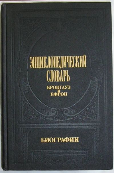 Лот: 20338719. Фото: 1. Энциклопедический словарь. Брокгауз... Словари