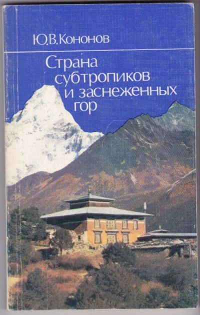 Лот: 23441177. Фото: 1. Страна субтропиков и заснеженных... История