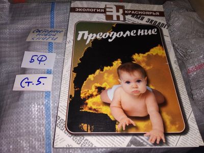 Лот: 16066253. Фото: 1. оз..(29..012) Экология Красноярья... Науки о Земле