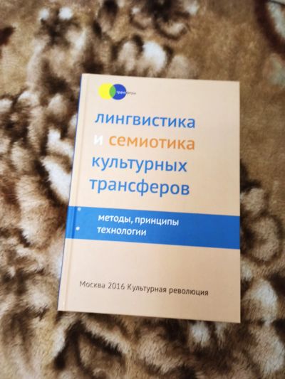 Лот: 16872929. Фото: 1. Лингвистика и семиотика. Другое (общественные и гуманитарные науки)