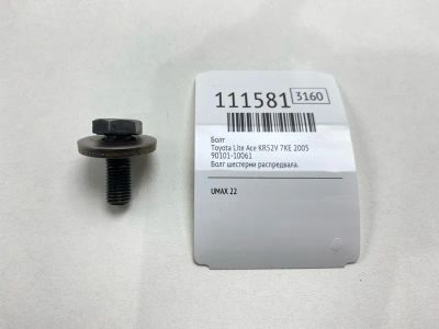 Лот: 25352347. Фото: 1. Болт Toyota Lite Ace 2005 9010110061... Двигатель и элементы двигателя