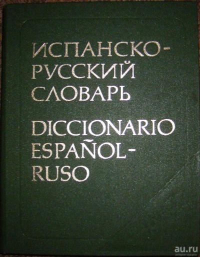 Лот: 7859652. Фото: 1. Испанско-русский словарь. Под... Словари