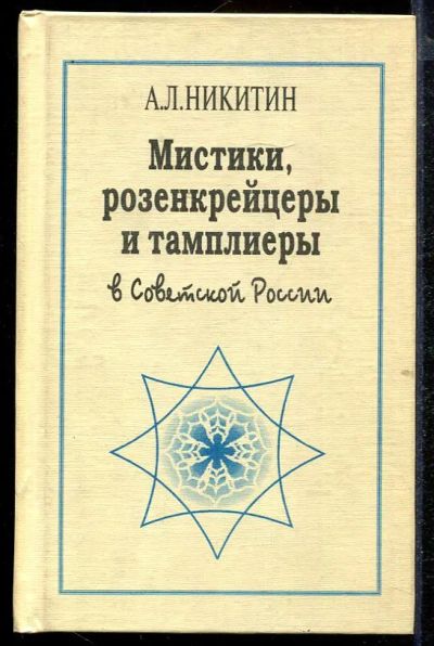 Лот: 23432902. Фото: 1. Мистики, розенкрейцеры и тамплиеры... Религия, оккультизм, эзотерика