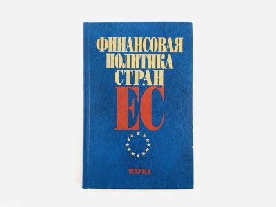 Лот: 23293275. Фото: 1. Финансовая политика стран ЕС... Бухгалтерия, налоги