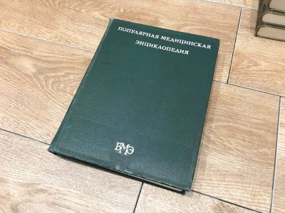 Лот: 16474530. Фото: 1. Популярная медицинская энциклопедия... Энциклопедии