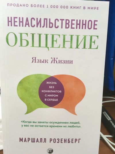 Лот: 11770795. Фото: 1. Маршалл Розенберг "Язык жизни... Психология