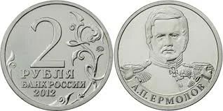 Лот: 6835631. Фото: 1. 2 рубля ермолов. Россия после 1991 года