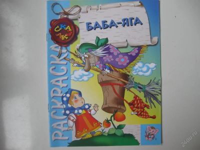 Лот: 63640. Фото: 1. Баба - Яга (раскраска) (КОД ). Другое (дети растут)