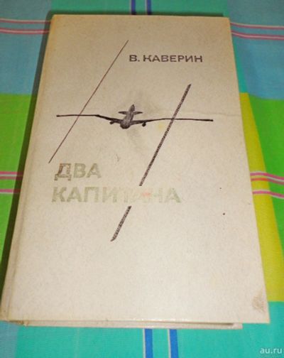 Лот: 17005623. Фото: 1. " Два капитана ". Книги