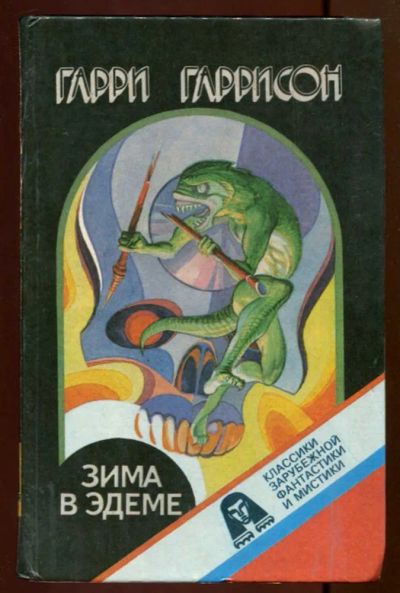 Лот: 23436704. Фото: 1. Зима в Эдеме | Серия: Классики... Художественная