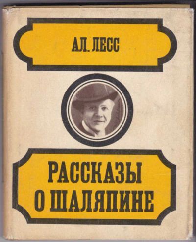 Лот: 23440970. Фото: 1. Рассказы о Шаляпине. Мемуары, биографии