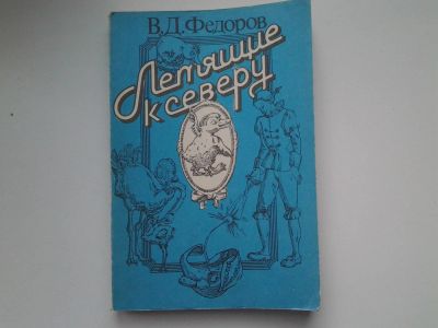 Лот: 5113541. Фото: 1. В.Д.Федоров, Летящие к северу... Художественная для детей
