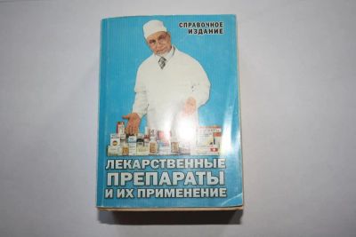 Лот: 3615899. Фото: 1. Карманный справочник Лекарственные... Справочники