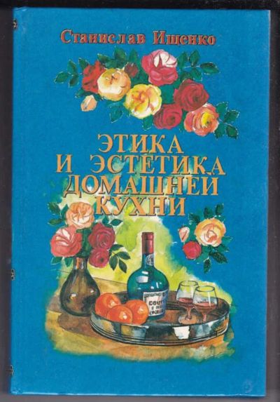 Лот: 23439102. Фото: 1. Этика и эстетика домашней кухни... Домоводство