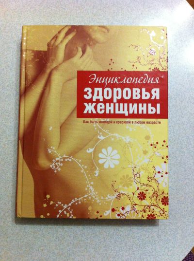 Лот: 15263992. Фото: 1. Энциклопедия для женщин. Энциклопедии