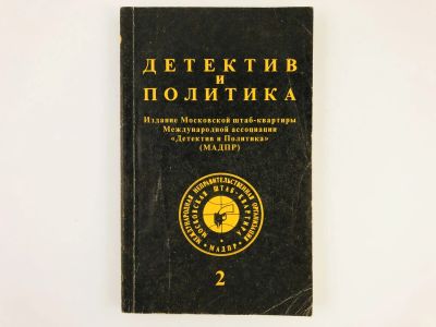 Лот: 23305478. Фото: 1. Детектив и политика. Выпуск 2... Художественная