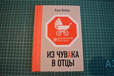 Лот: 11410543. Фото: 1. Из чувака в отцы автор Хью Вебер. Книги для родителей