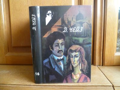 Лот: 25735618. Фото: 1. Чейз Джеймс Хэдли. Собрание сочинений... Художественная