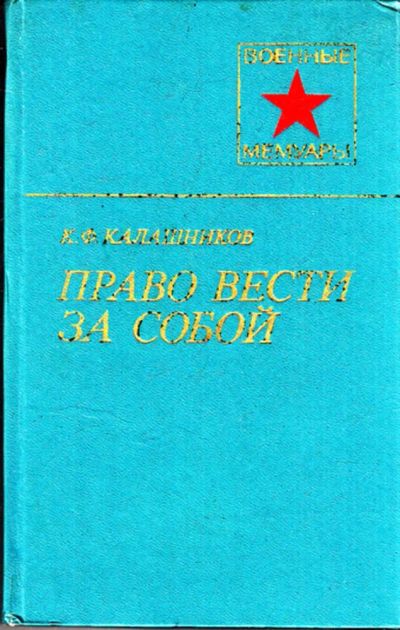 Лот: 23443627. Фото: 1. Право вести за собой | Серия... Мемуары, биографии