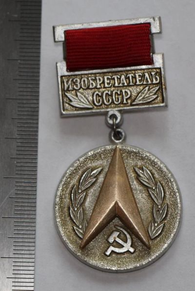 Лот: 11381821. Фото: 1. Медаль: Изобретатель СССР. (пл... Сувенирные