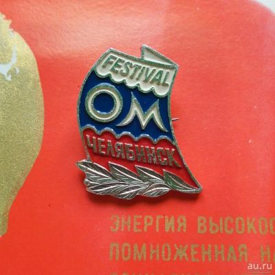 Лот: 10644707. Фото: 1. Фестиваль ОМ. Челябинск. Festival... Сувенирные