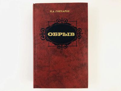 Лот: 23304587. Фото: 1. Обрыв. Роман в пяти частях. Гончаров... Художественная