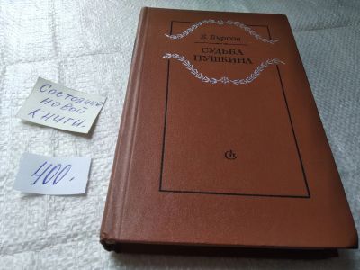 Лот: 19431444. Фото: 1. (1092382)Бурсов Б. Судьба Пушкина... Мемуары, биографии
