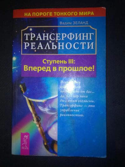 Лот: 4274200. Фото: 1. Вадим Зеланд - Трансерфинг реальности... Религия, оккультизм, эзотерика