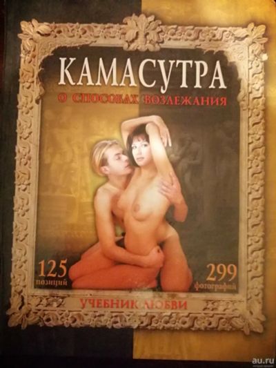 Лот: 18263218. Фото: 1. Книга иллюстр камасутра. Книги для родителей