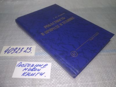 Лот: 25061777. Фото: 1. оз...(4092323) Алдонин Г. М. Робастность... Физико-математические науки