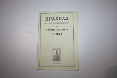 Лот: 24614875. Фото: 1. Правила наружного поведения для... Религия, оккультизм, эзотерика