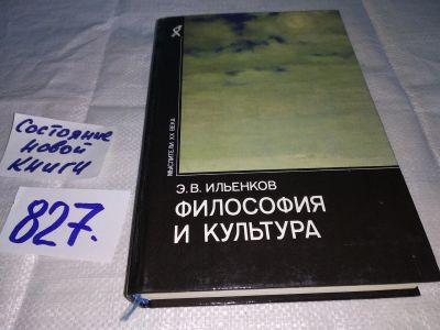 Лот: 13299411. Фото: 1. Ильенков Э.В. Философия и культура... Философия