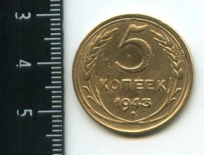 Лот: 12790540. Фото: 1. (№3463) 5 копеек 1943 г,. Россия и СССР 1917-1991 года