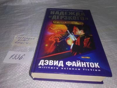 Лот: 19920097. Фото: 1. (1806)(1092326) Файнток Дэвид... Художественная
