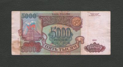 Лот: 18300941. Фото: 1. 5000 рублей 1993 года. Выпуск... Россия, СССР, страны СНГ