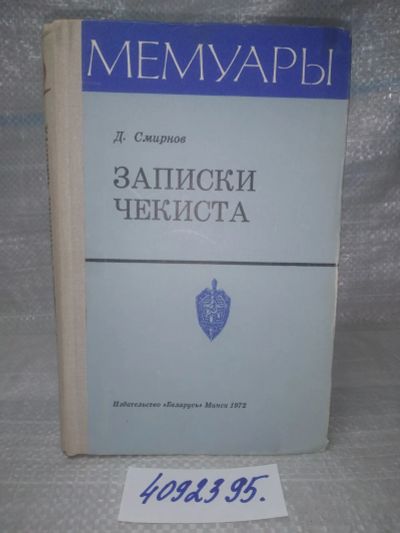 Лот: 25759238. Фото: 1. ВбЮ/OzЮ(4092395)Смирнов Д. Записки... Мемуары, биографии