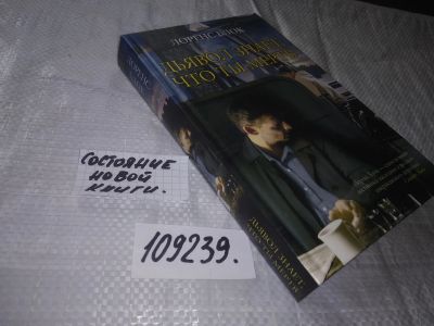 Лот: 20869316. Фото: 1. (109239) Блок, Лоренс Дьявол знает... Художественная