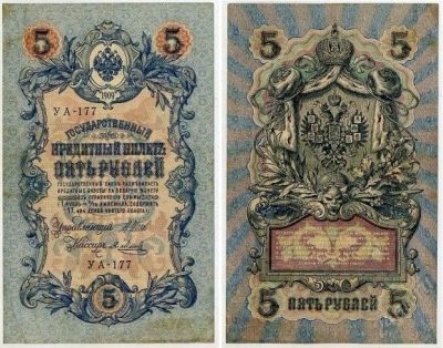 Лот: 2682299. Фото: 1. 5 рублей 1909 УА-177 /20.Шипов... Россия, СССР, страны СНГ