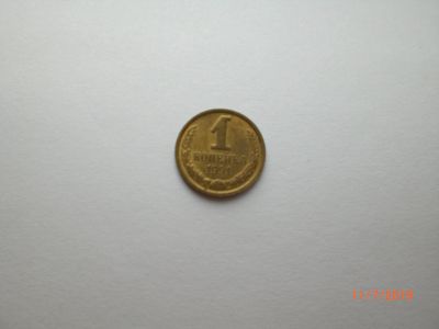 Лот: 14065097. Фото: 1. 1 копейка 1991 м. Россия и СССР 1917-1991 года