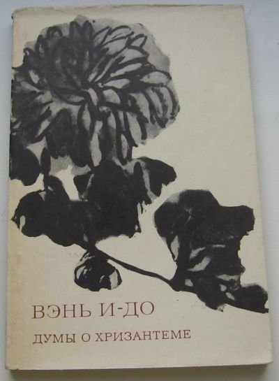Лот: 20567612. Фото: 1. Вэнь И-До. Думы о хризантеме. Художественная