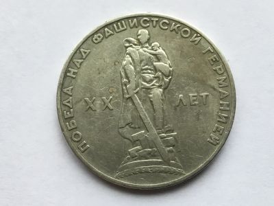 Лот: 15148419. Фото: 1. СССР 1 рубль 1965 20 лет Победы... Россия и СССР 1917-1991 года