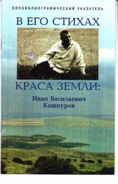 Лот: 12256455. Фото: 1. В его стихах краса земли: Иван... Другое (наука и техника)