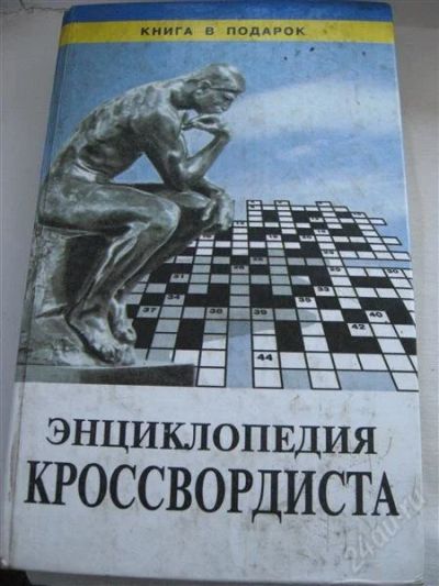 Лот: 2719270. Фото: 1. Энциклопедия кросвордиста. Другое (справочная литература)